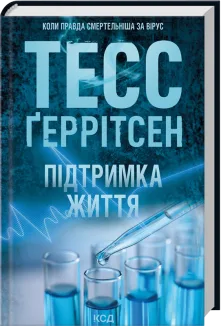 Підтримка життя