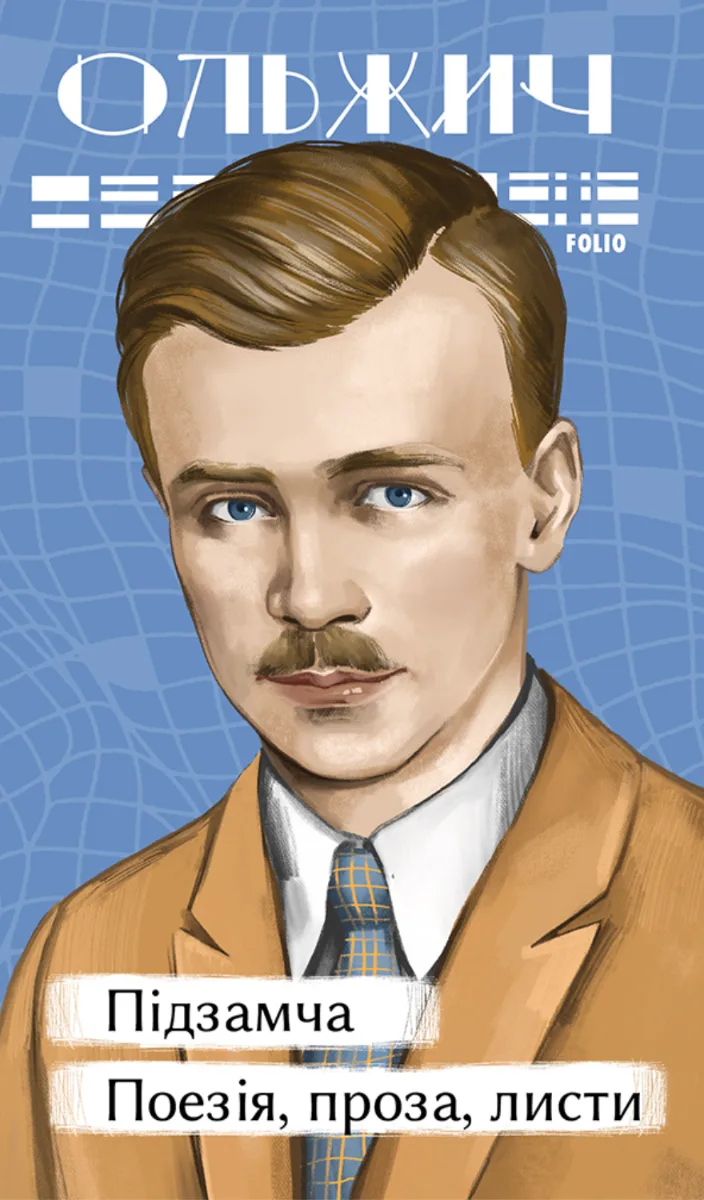 Підзамча. Поезія, проза, листи (Електронна книга)
