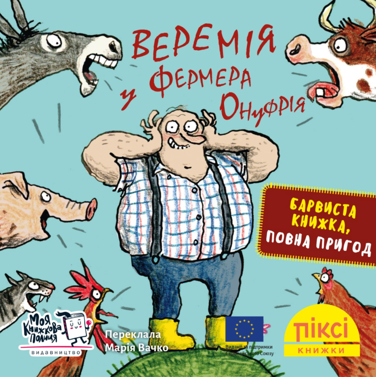 Піксі-книжка. Веремія у фермера Онуфрія