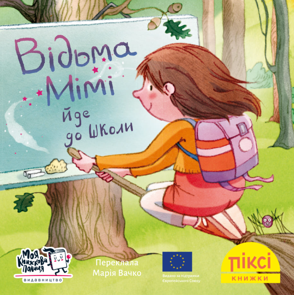 Піксі-книжка. Відьма Мімі йде до школи