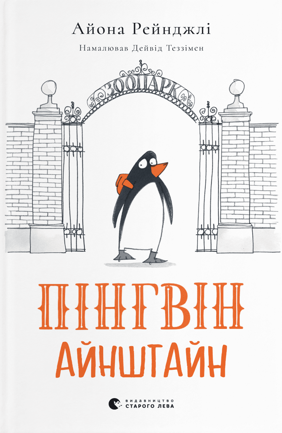 Пінгвін Айнштайн. Книга 1 (Електронна книга)