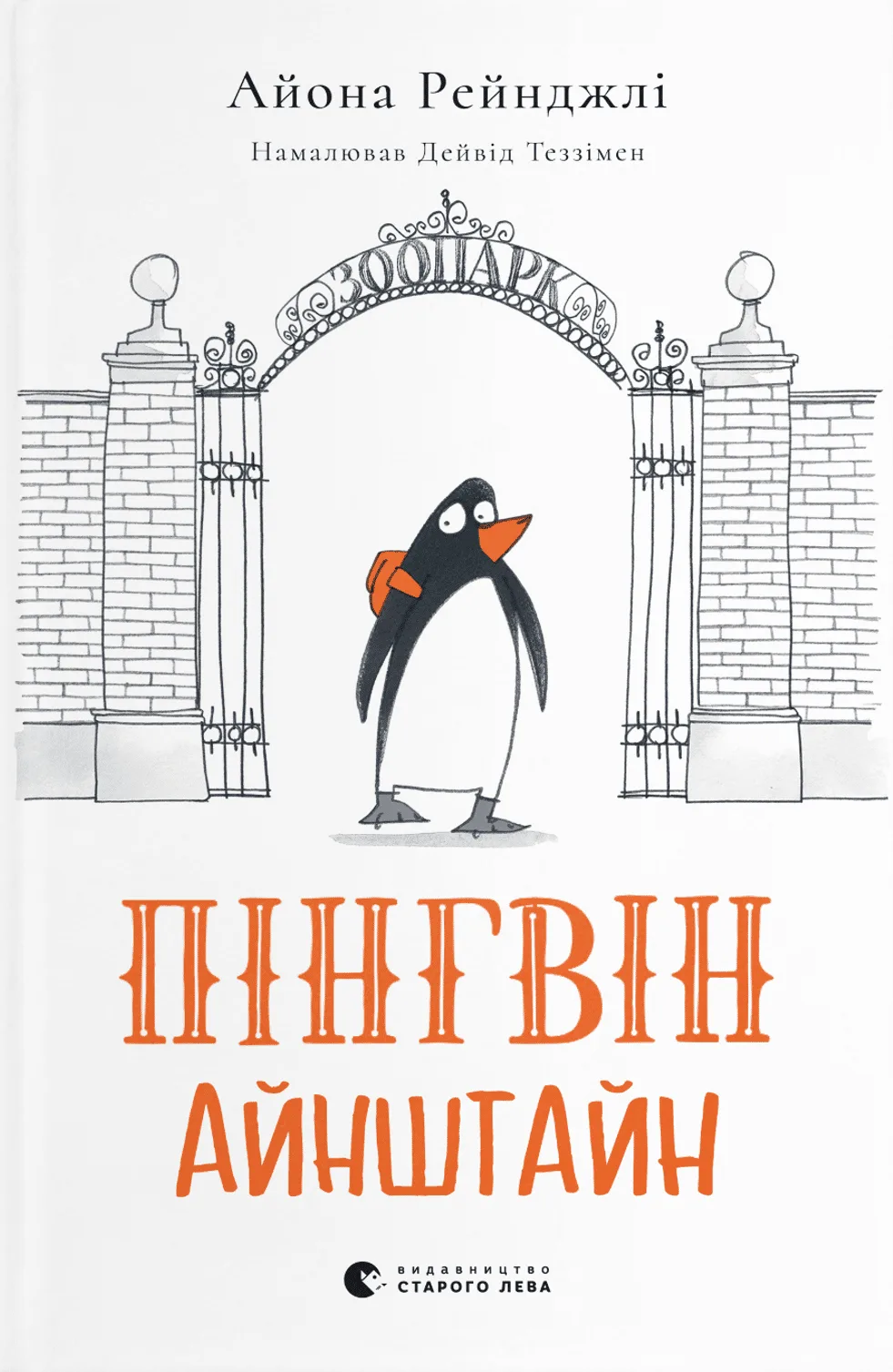 Пінгвін Айнштайн. Книга 1 (Електронна книга)