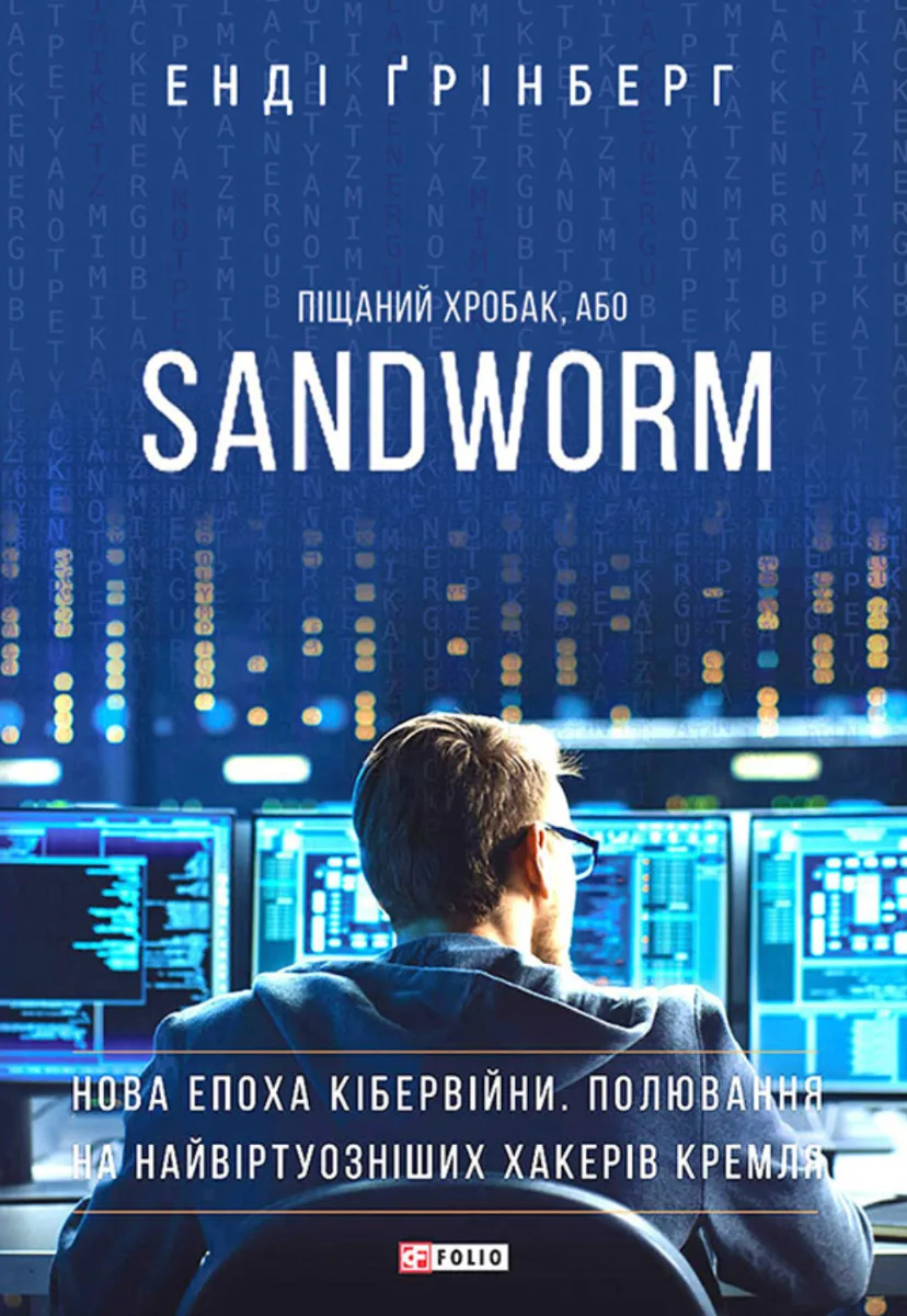 Піщаний хробак, або SANDWORM. Нова епоха кібервійни. Полювання на найвіртуозніших хакерів Кремля (Електронна книга)