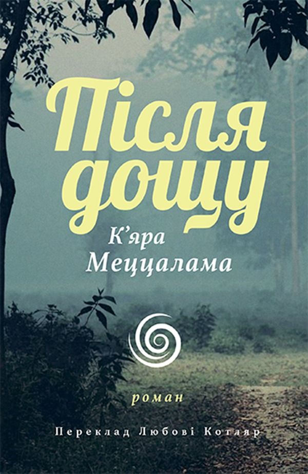 Після дощу (Електронна книга)
