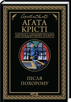 Після похорону