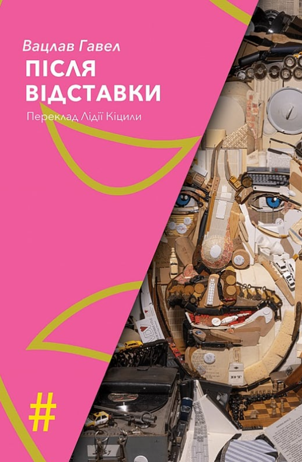 Після відставки (Електронна книга)