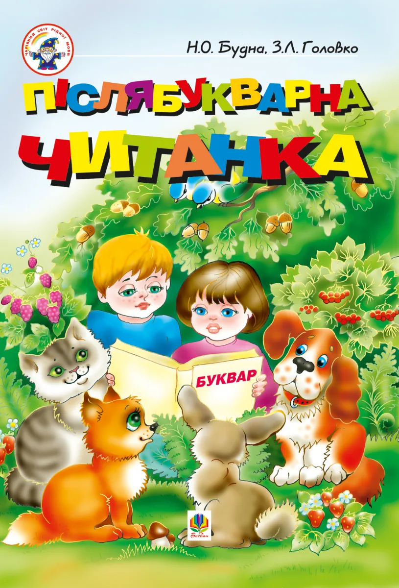 Післябукварна читанка (Електронна книга)