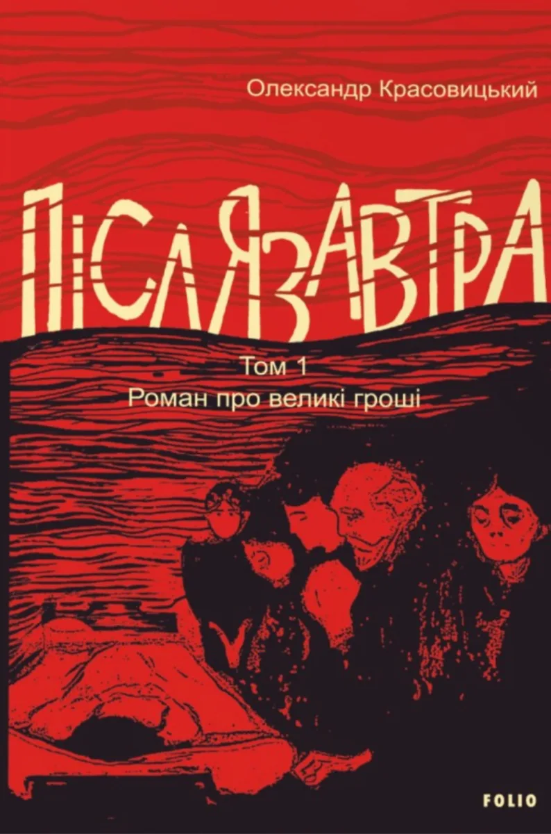 Післязавтра. Роман про дуже великі гроші. Книга 2 (Електронна книга)