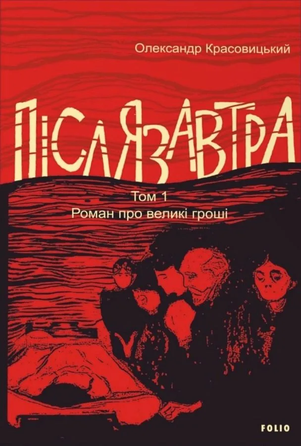 Післязавтра. Роман про великі гроші. Том 1 (Електронна книга)