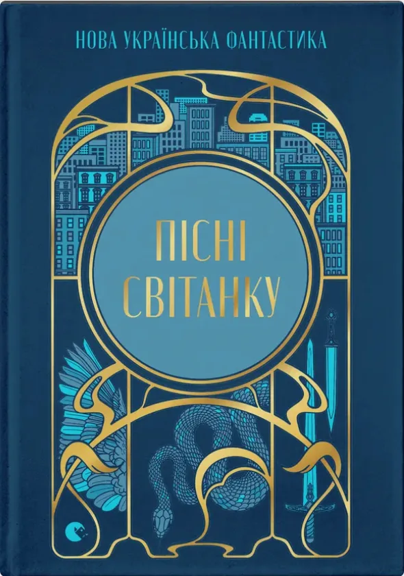 Пісні світанку (Електронна книга)