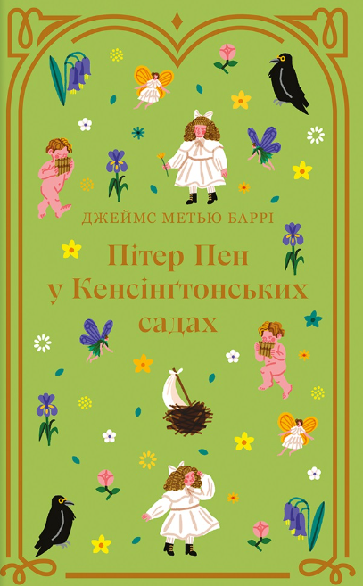 Пітер Пен у Кенсінґтонських садах (Електронна книга)