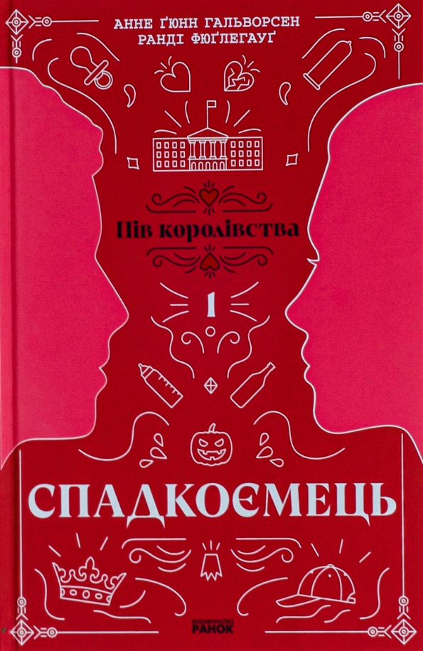 Пів королівства. Спадкоємець. Книга 1 (Електронна книга)