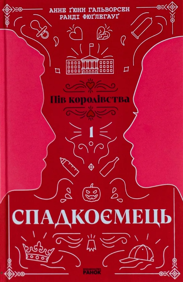 Пів королівства. Спадкоємець. Книга 1 (Електронна книга)