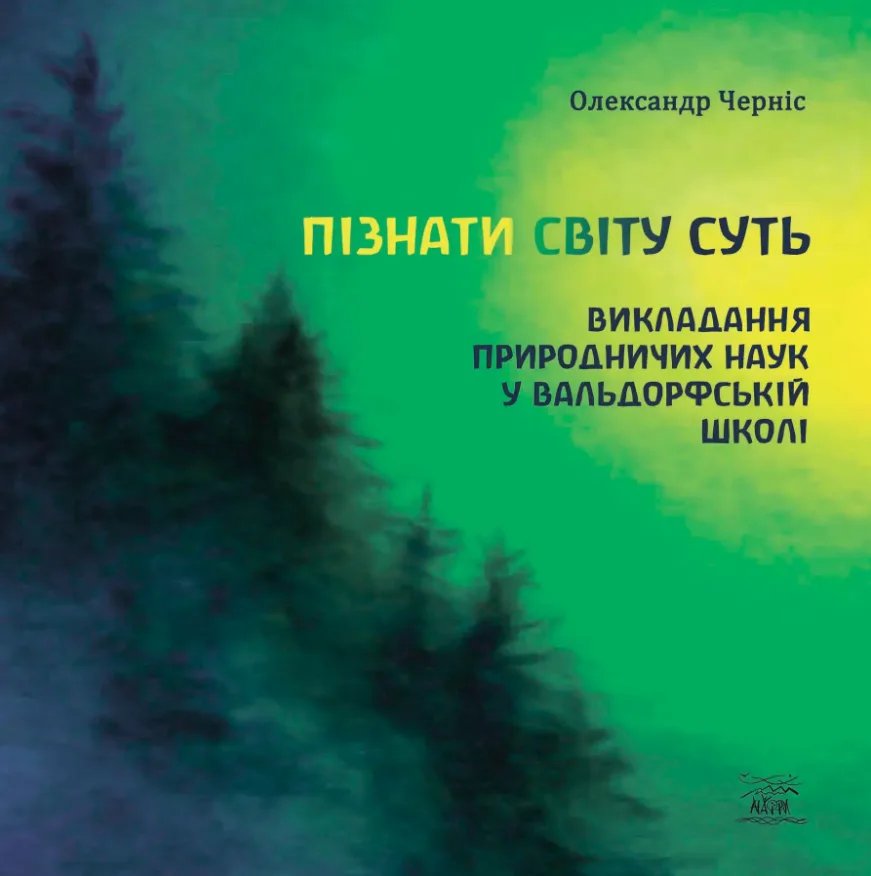 Пізнати світу суть. Викладання природничих наук у вальдорфській школі (Електронна книга)