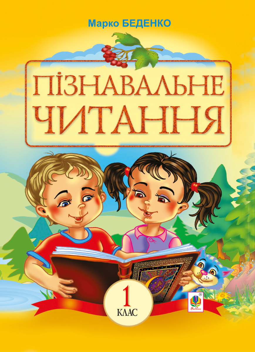 Пізнавальне читання. 1 клас (Електронна книга)