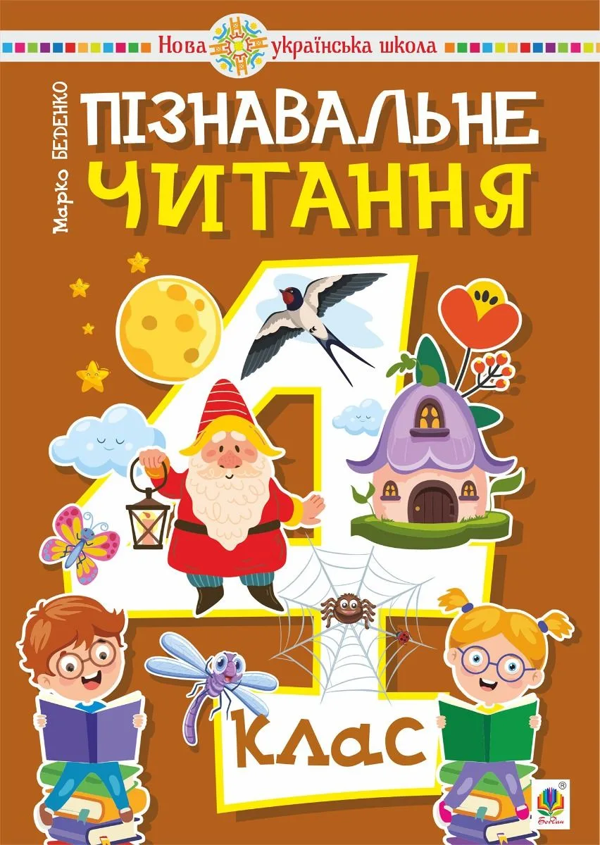 Пізнавальне читання. 4 клас (Електронна книга)