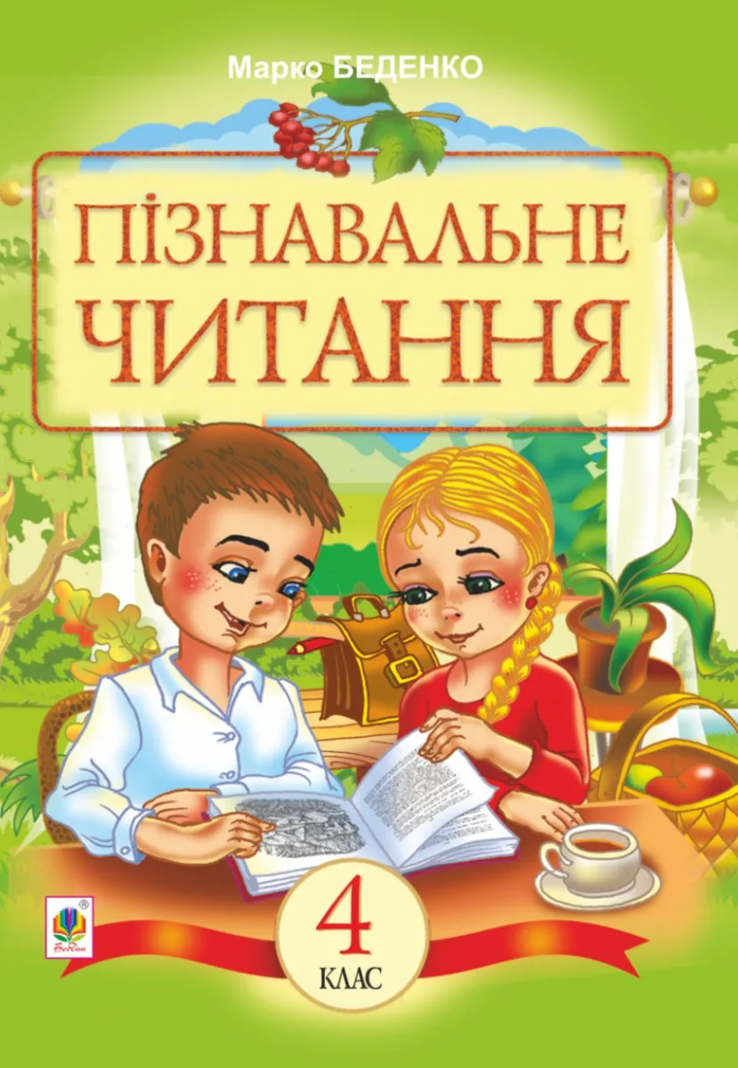 Пізнавальне читання. Навчальний посібник для 4-го класу (Електронна книга)