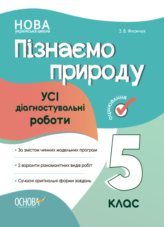 Пізнаємо природу. Усі діагностувальні роботи. 5 клас (Електронна книга)
