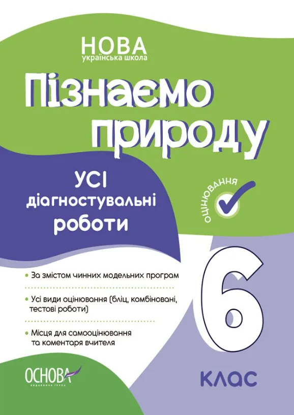 Пізнаємо природу. Усі діагностувальні роботи. 6 клас (Електронна книга)