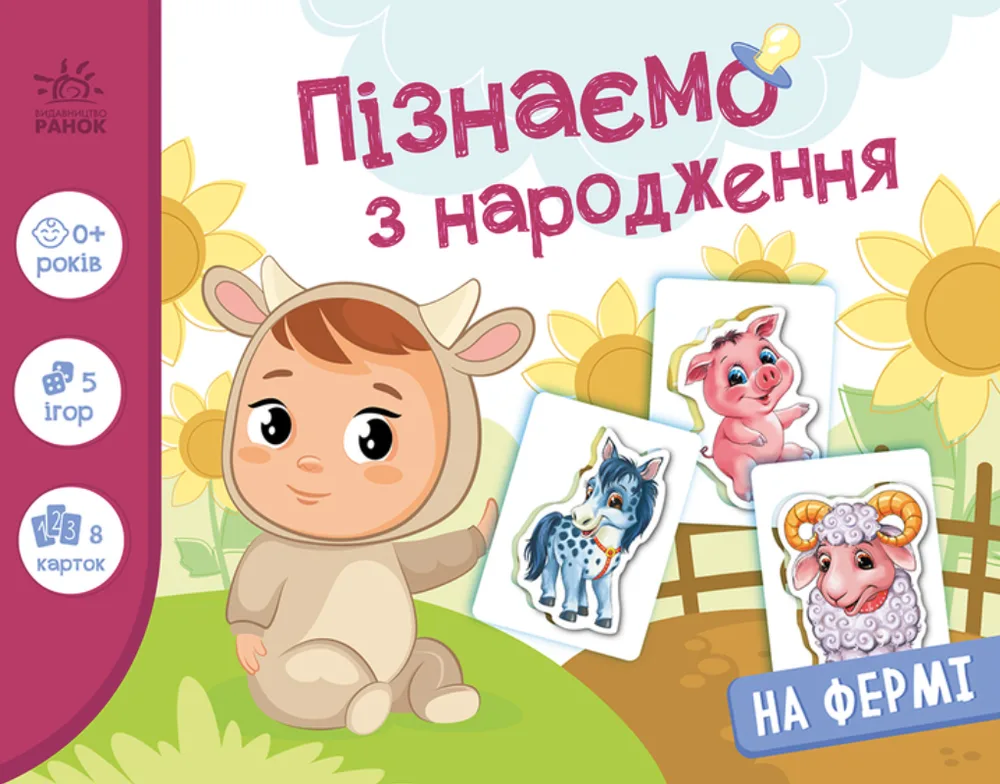 Пізнаємо з народження. На фермі