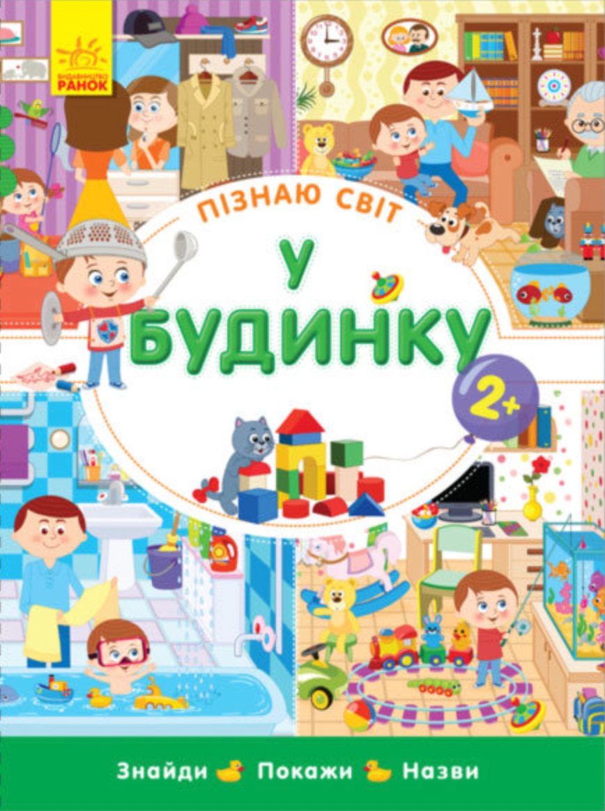 Пізнаю світ. У будинку (Електронна книга)