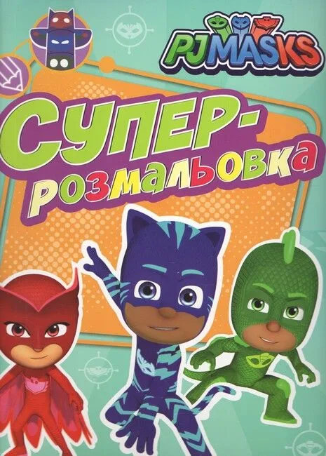 PJ Masks. Суперрозмальовка (оранжева)