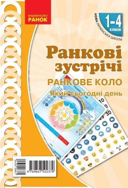 Плакат. Ранкові зустрічі. Ранкове коло. 1-4 класи. НУШ. Наочність нового покоління