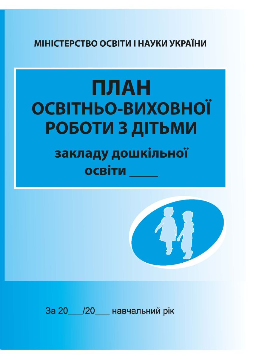 План освітньо-виховної роботи з дітьми закладу дошкільної освіти (Електронна книга)