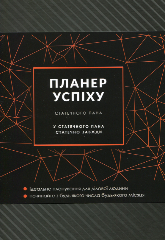 Планер успіху статечного пана 2024