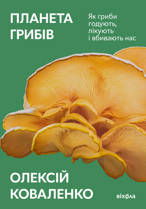 Планета грибів. Як гриби годують, лікують і вбивають нас (Електронна книга)