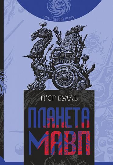 Планета мавп (Електронна книга)