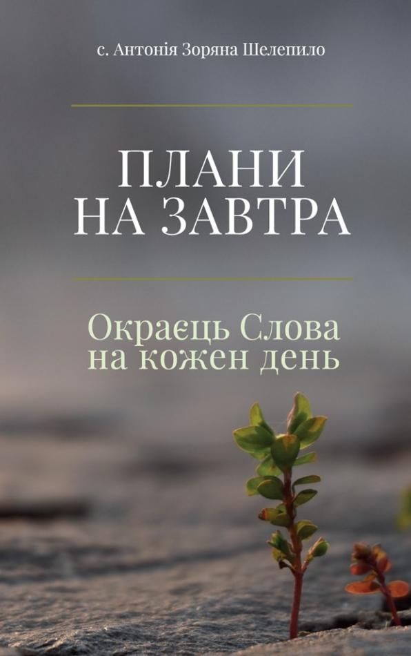Плани на завтра. Окраєць Слова на кожен день. Книга 1 (Електронна книга)