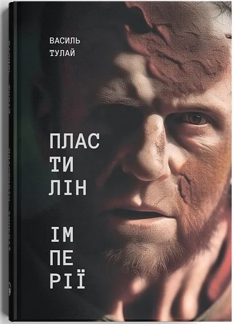 Пластилін імперії