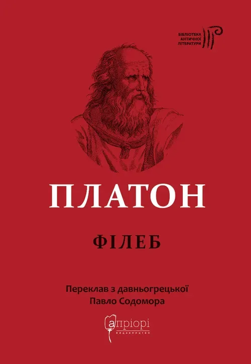 Платон. Філеб