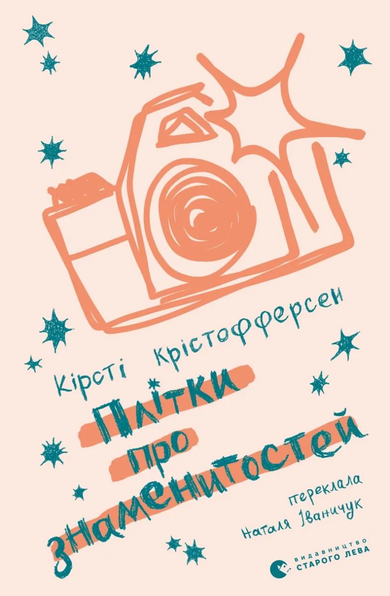 Плітки про знаменитостей (Електронна книга)
