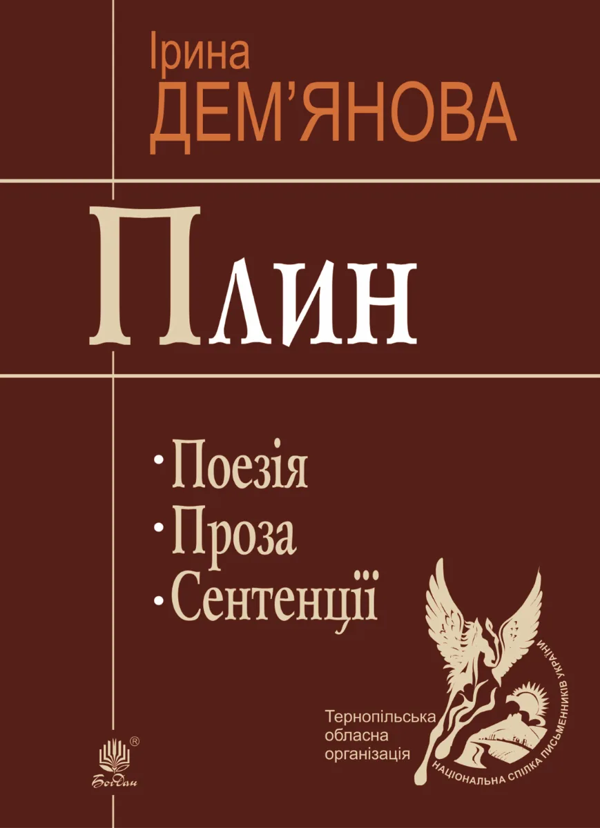 Плин. Поезія. Проза. Сентенції (Електронна книга)