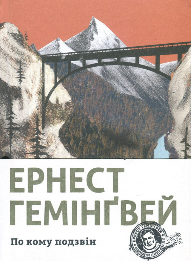 По кому подзвін (Електронна книга)