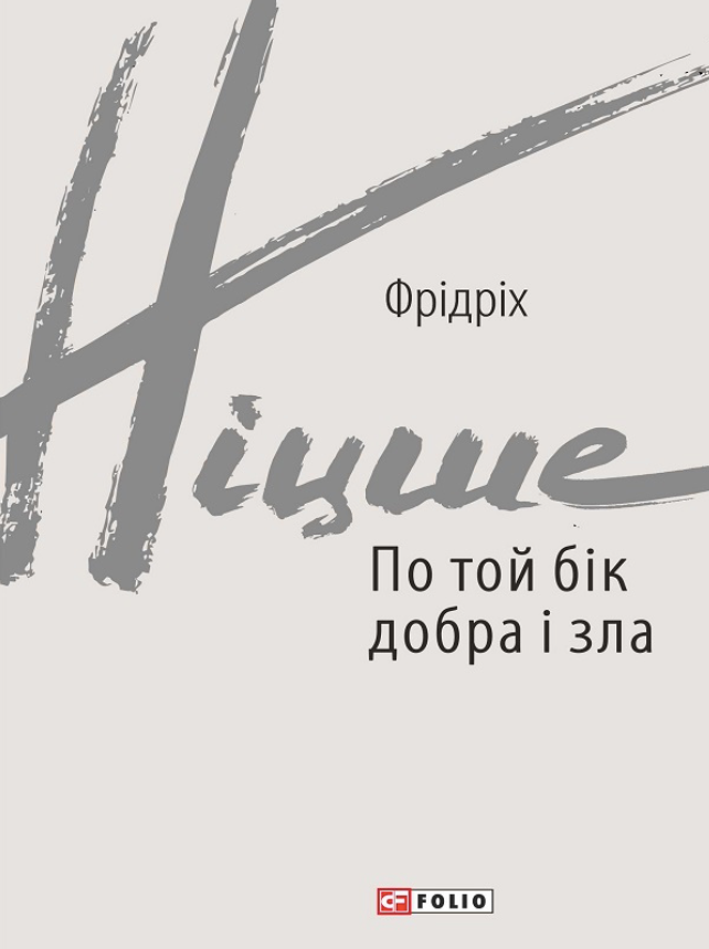 По той бік добра і зла (Електронна книга)