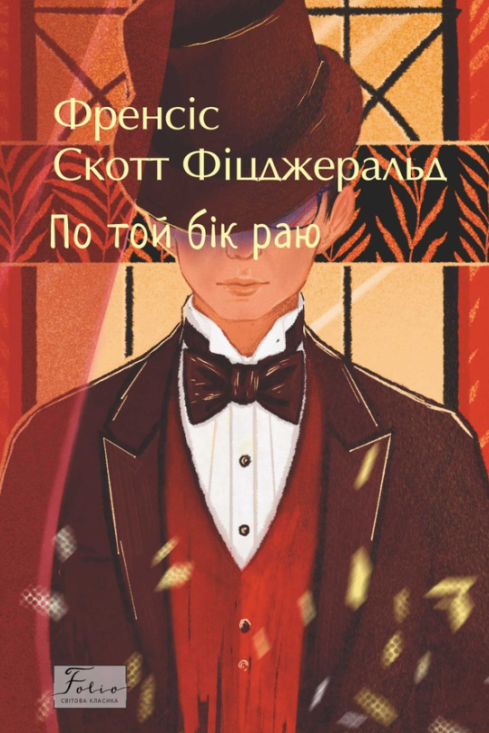 По той бік раю (Електронна книга)