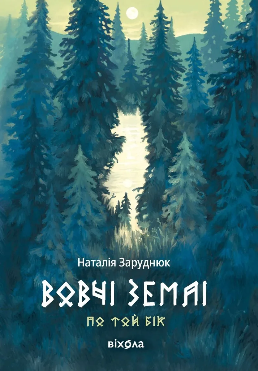 По той бік. Вовчі землі. Книга 1 (Електронна книга)