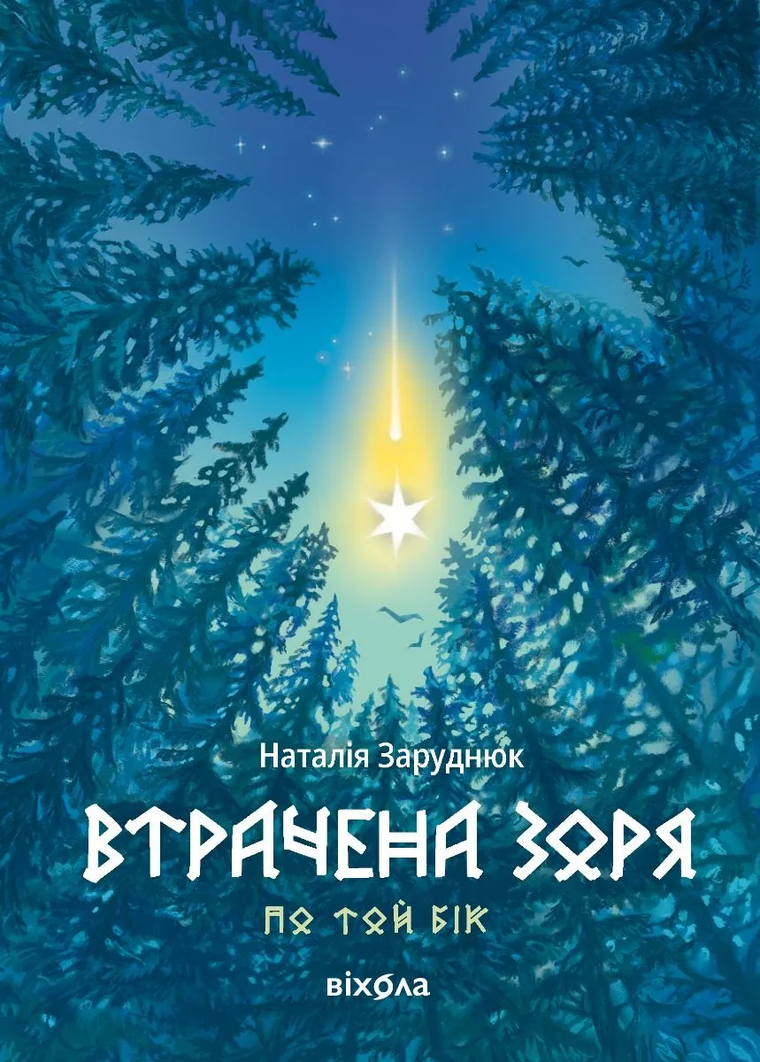 По той бік. Втрачена зоря. Книга 2 (Електронна книга)