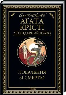 Побачення зі смертю (Електронна книга)