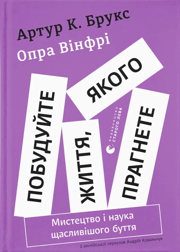 Побудуйте життя, якого прагнете. Мистецтво і наука щасливішого буття (Електронна книга)