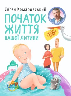 Початок життя вашоi дитини