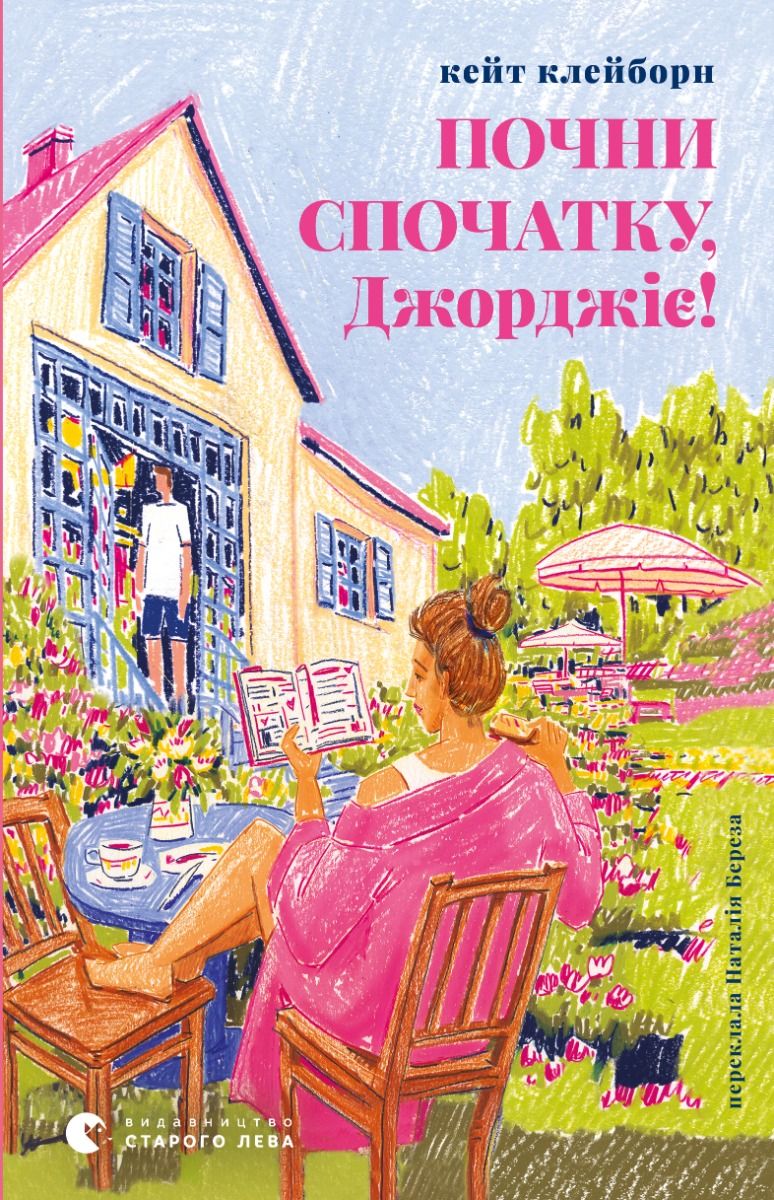 Почни спочатку, Джорджіє! (Електронна книга)