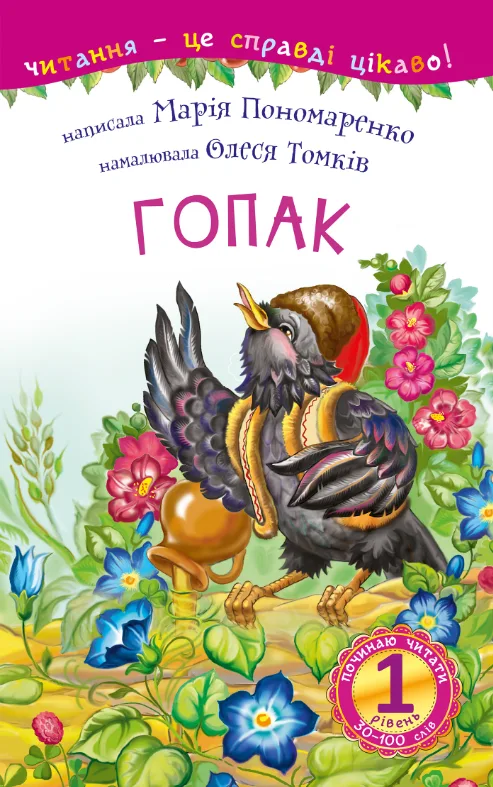 Починаю читати. Гопак. Рівень 1 (Електронна книга)