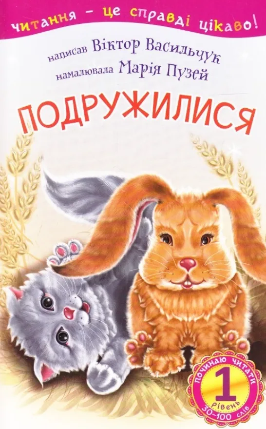 Починаю читати. Подружилися. 1 рівень (Електронна книга)