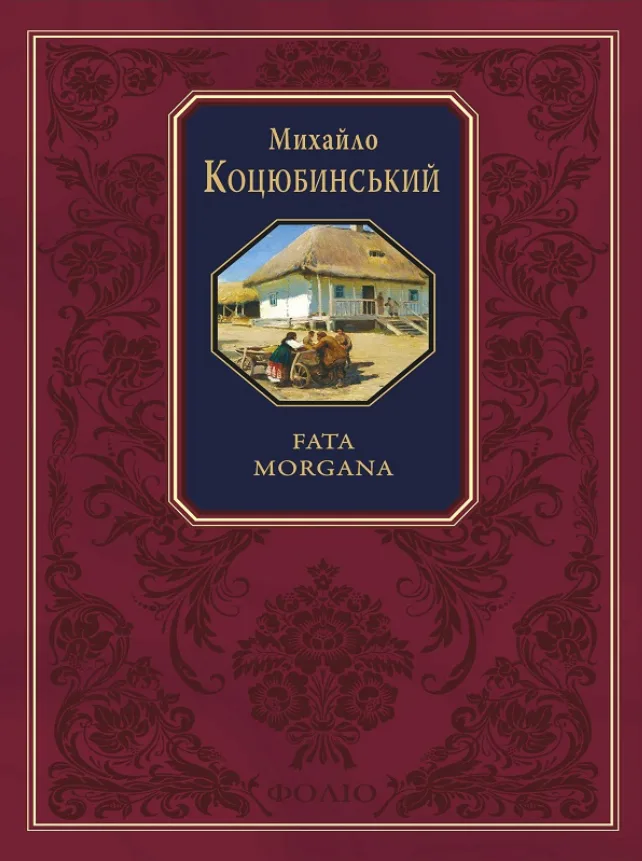 Подарункова класика. Fata morgana (Електронна книга)