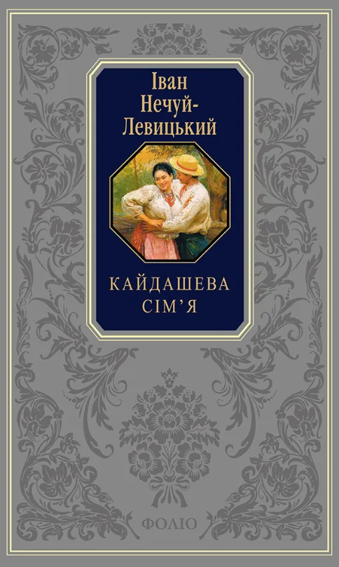 Подарункова класика. Кайдашева сімʼя (Електронна книга)