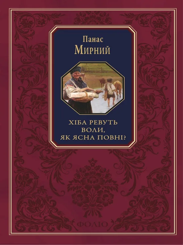 Подарункова класика. Хіба ревуть воли, як ясла повні? (Електронна книга)